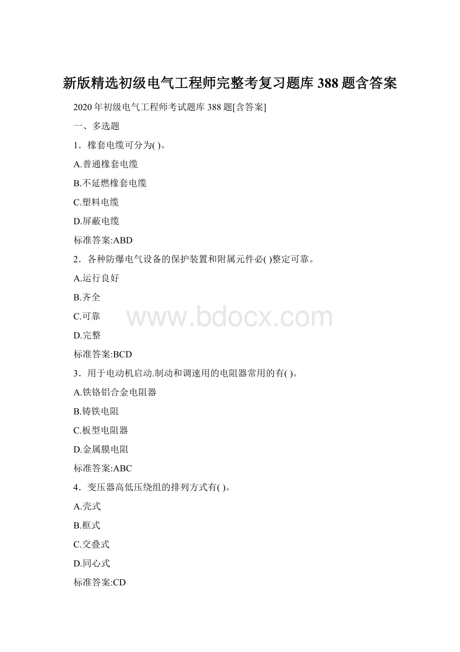 新版精选初级电气工程师完整考复习题库388题含答案.docx_第1页