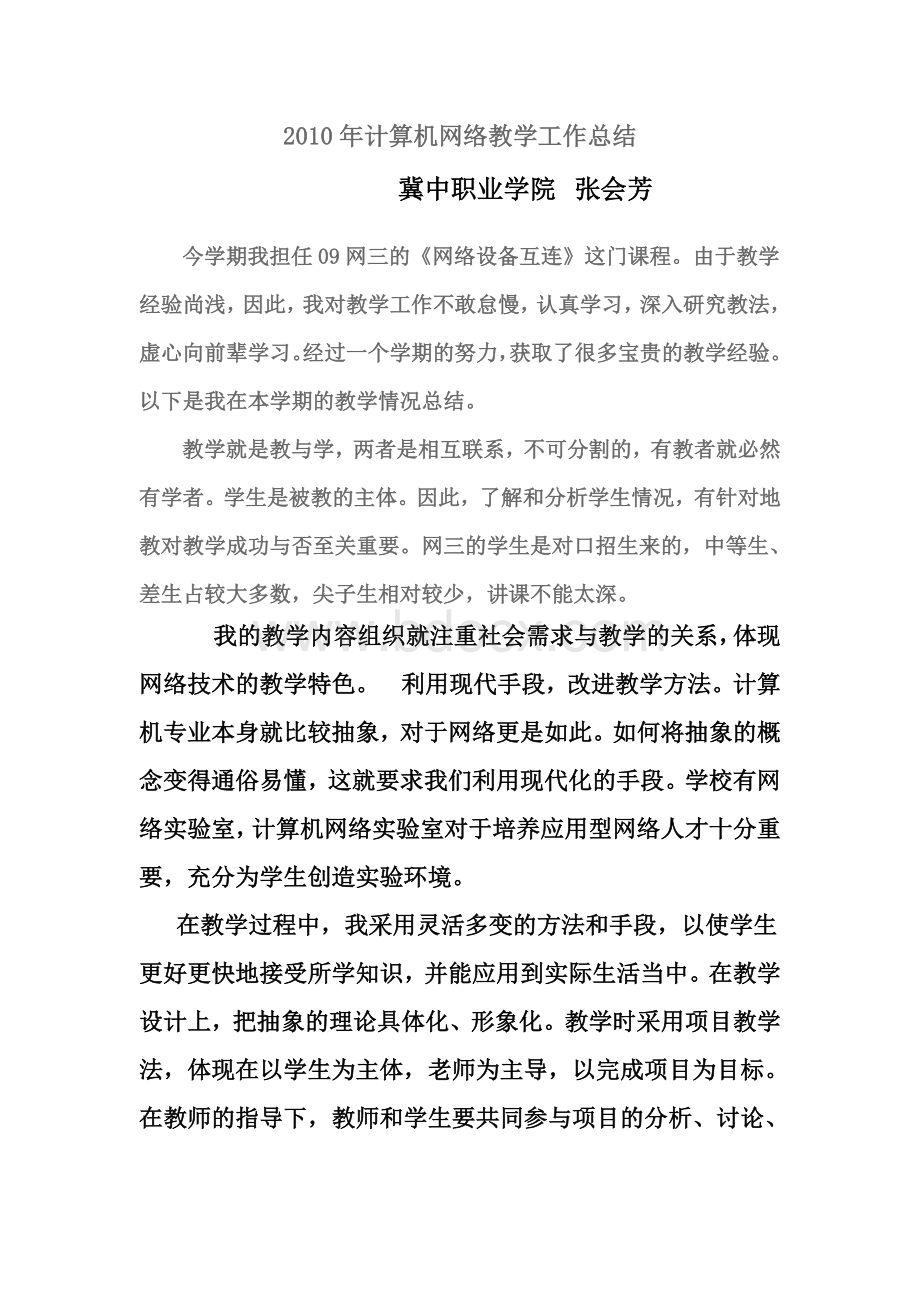 计算机网络教学工作总结_精品文档.doc