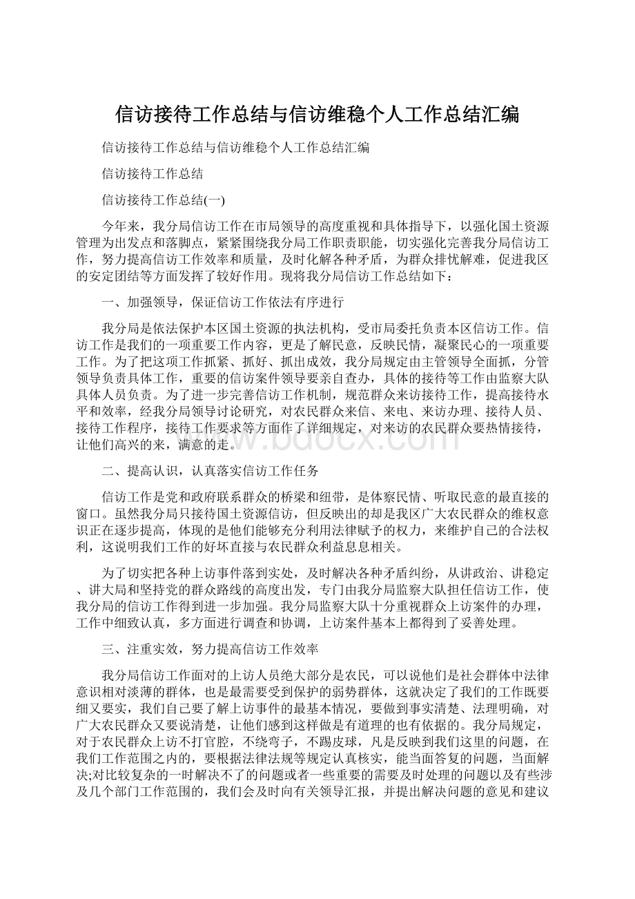 信访接待工作总结与信访维稳个人工作总结汇编.docx