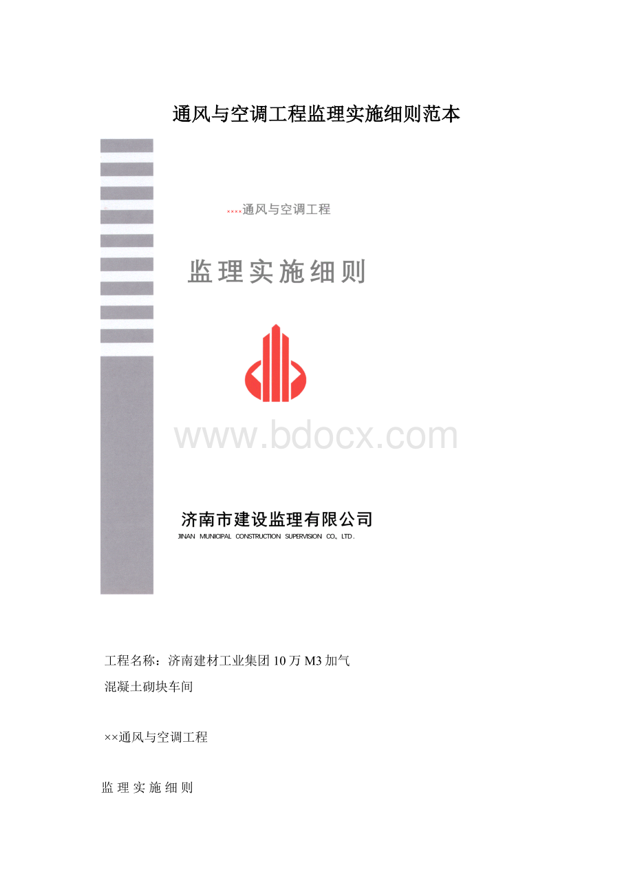 通风与空调工程监理实施细则范本.docx