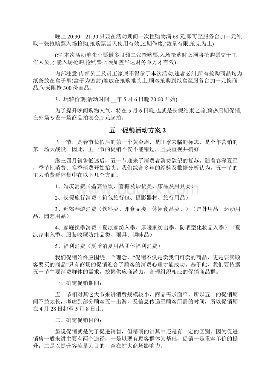 五一促销活动方案Word下载.docx_第3页