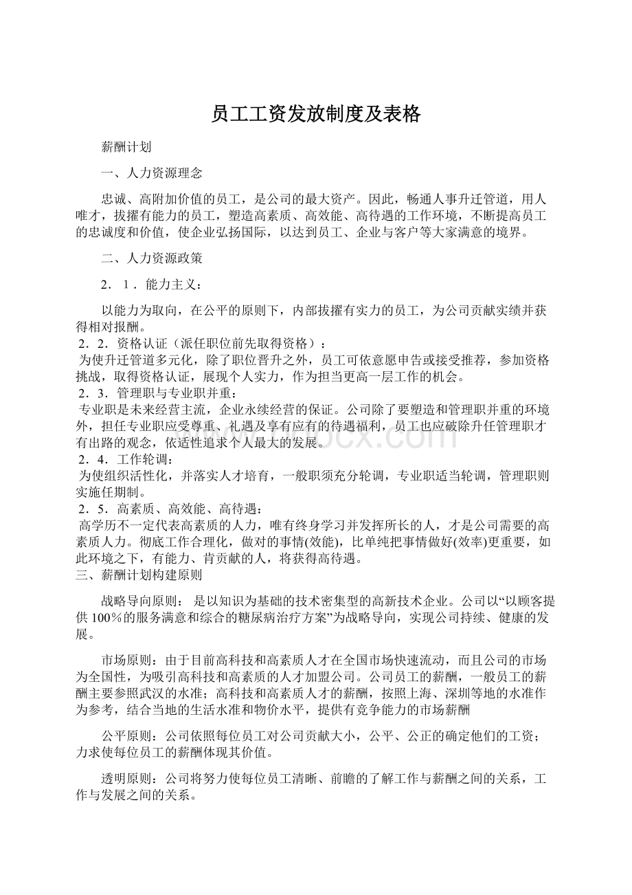 员工工资发放制度及表格Word文件下载.docx