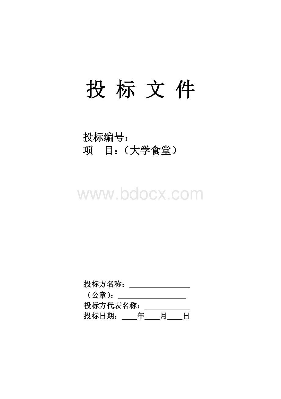 大学食堂投标书样本经典版拟定Word文档下载推荐.doc_第1页