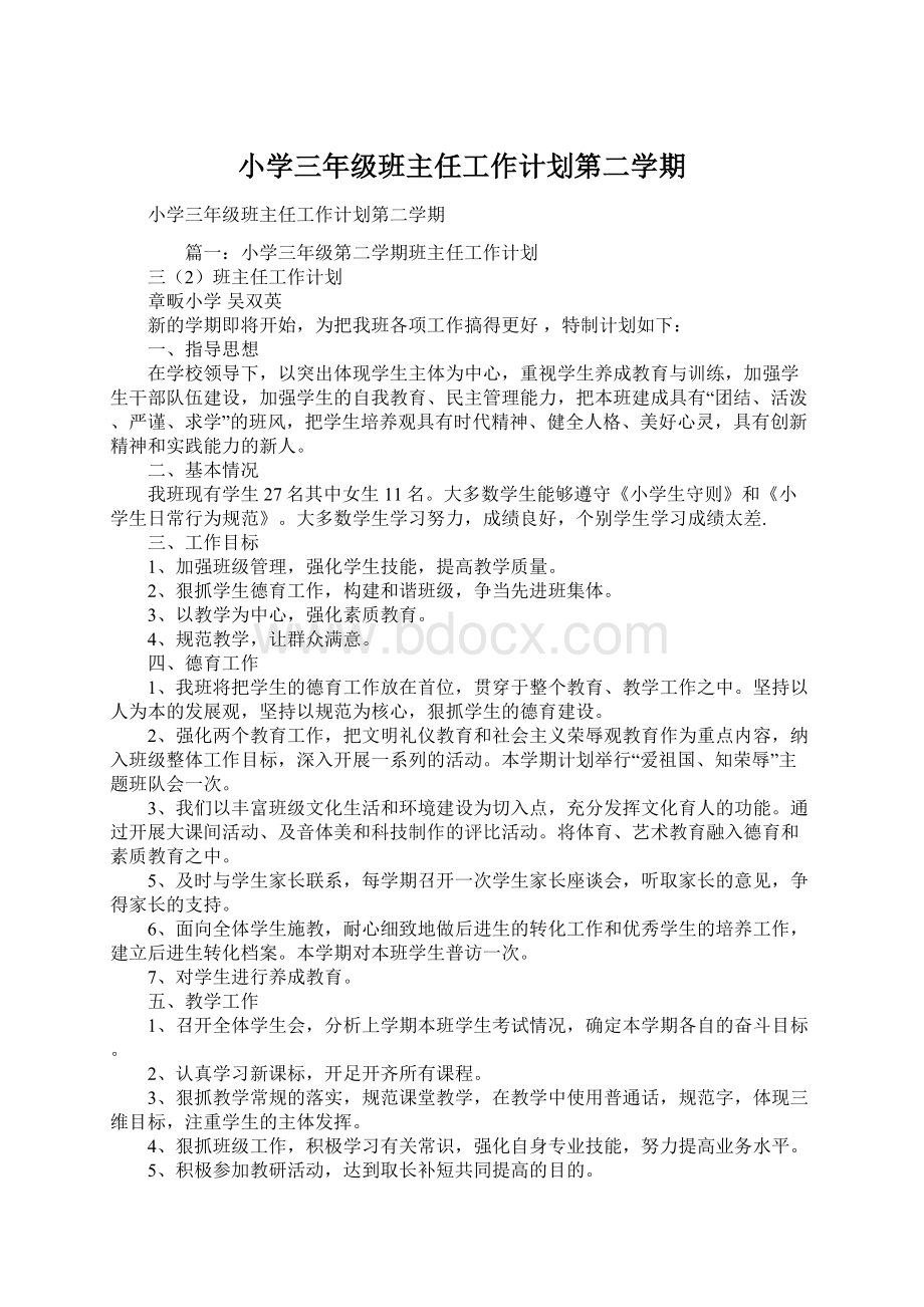 小学三年级班主任工作计划第二学期.docx_第1页