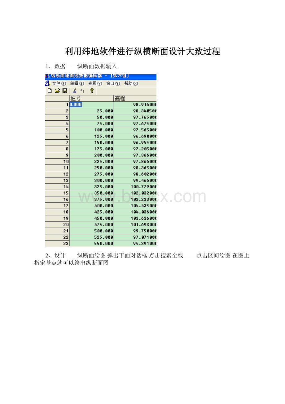 利用纬地软件进行纵横断面设计大致过程Word格式文档下载.docx_第1页