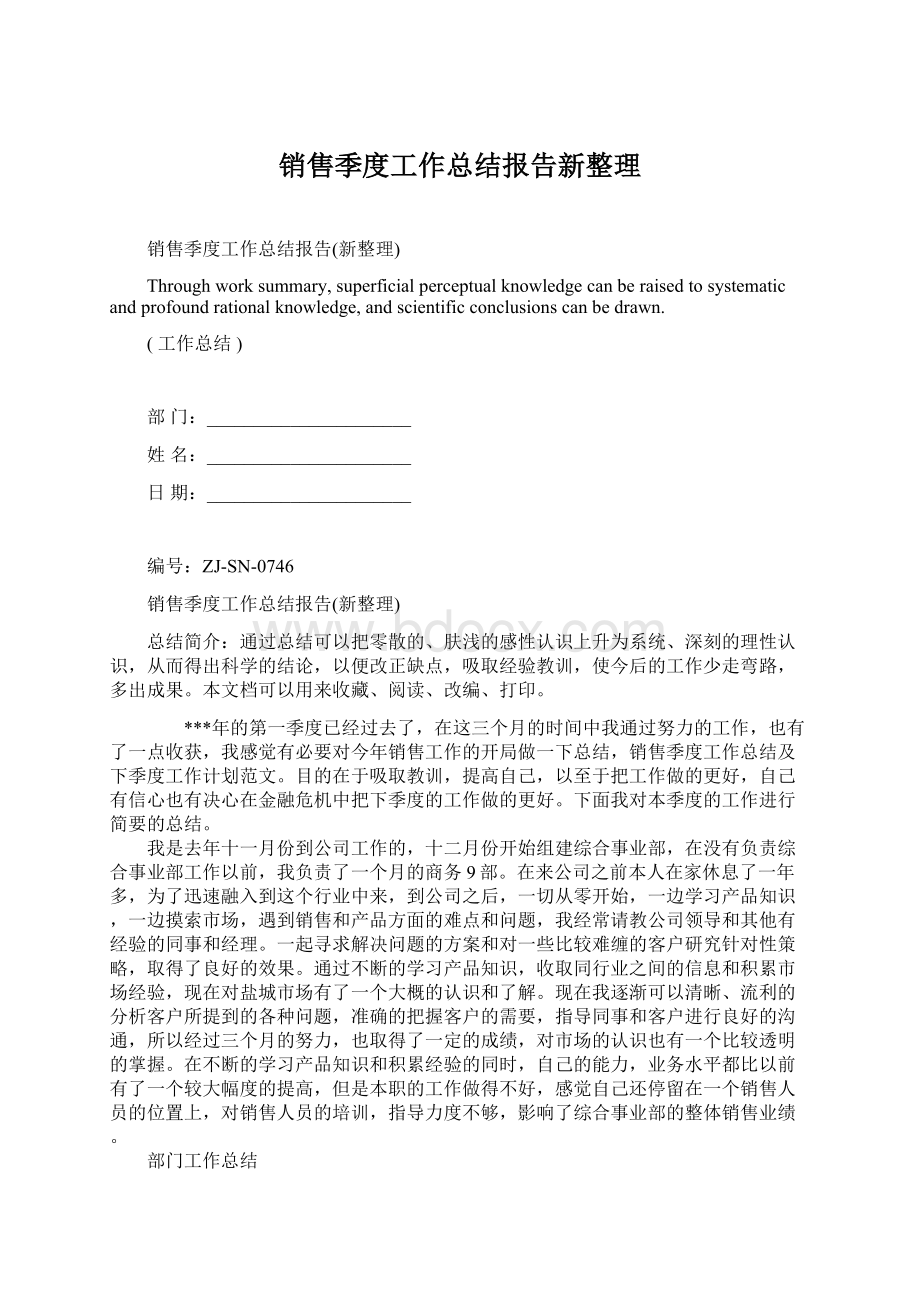 销售季度工作总结报告新整理文档格式.docx