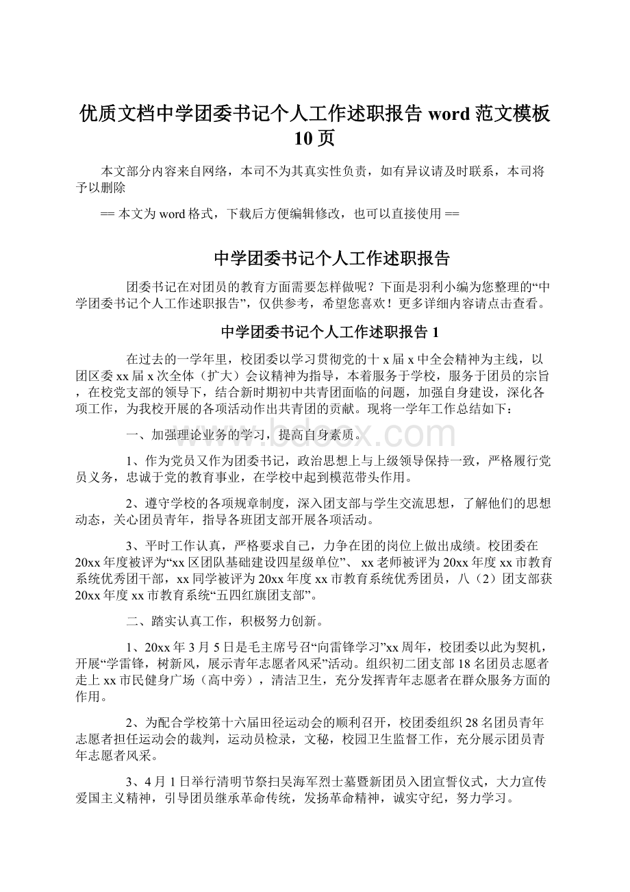 优质文档中学团委书记个人工作述职报告word范文模板 10页Word格式文档下载.docx