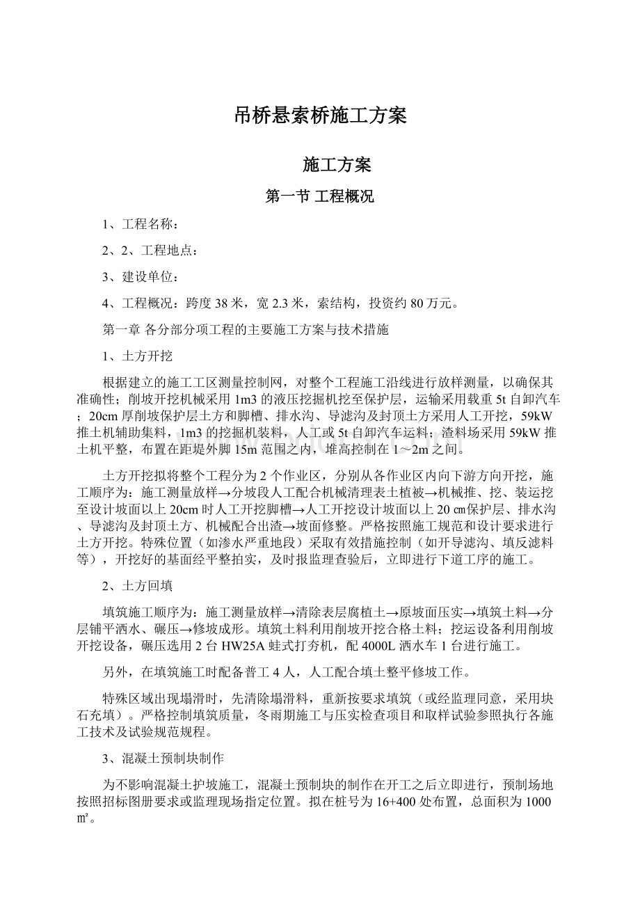 吊桥悬索桥施工方案Word文件下载.docx