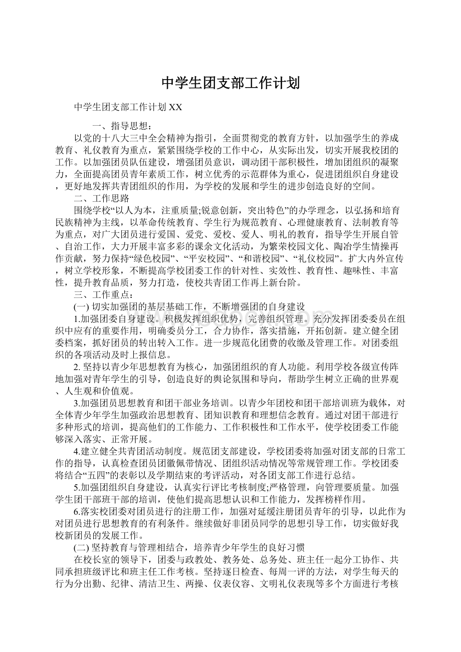 中学生团支部工作计划.docx