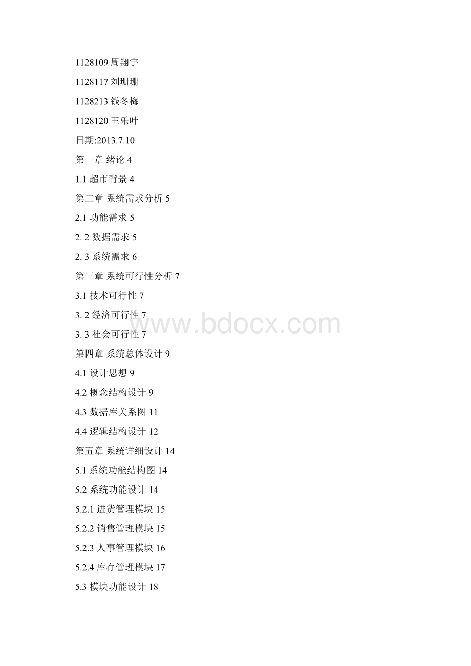 店铺管理物流管理信息系统综合设计实践超市仓库管理系统最全版Word文档下载推荐.docx_第2页