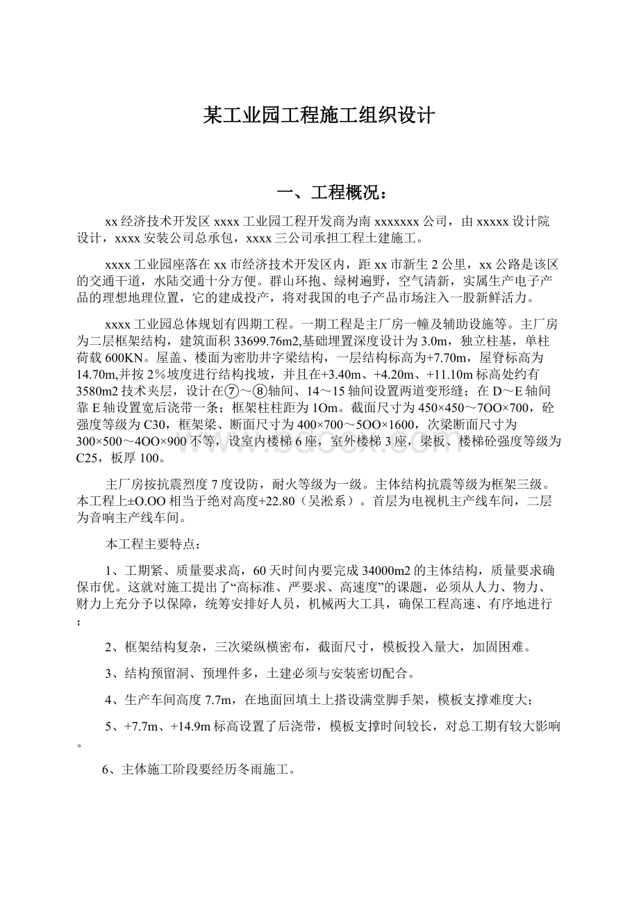 某工业园工程施工组织设计.docx_第1页