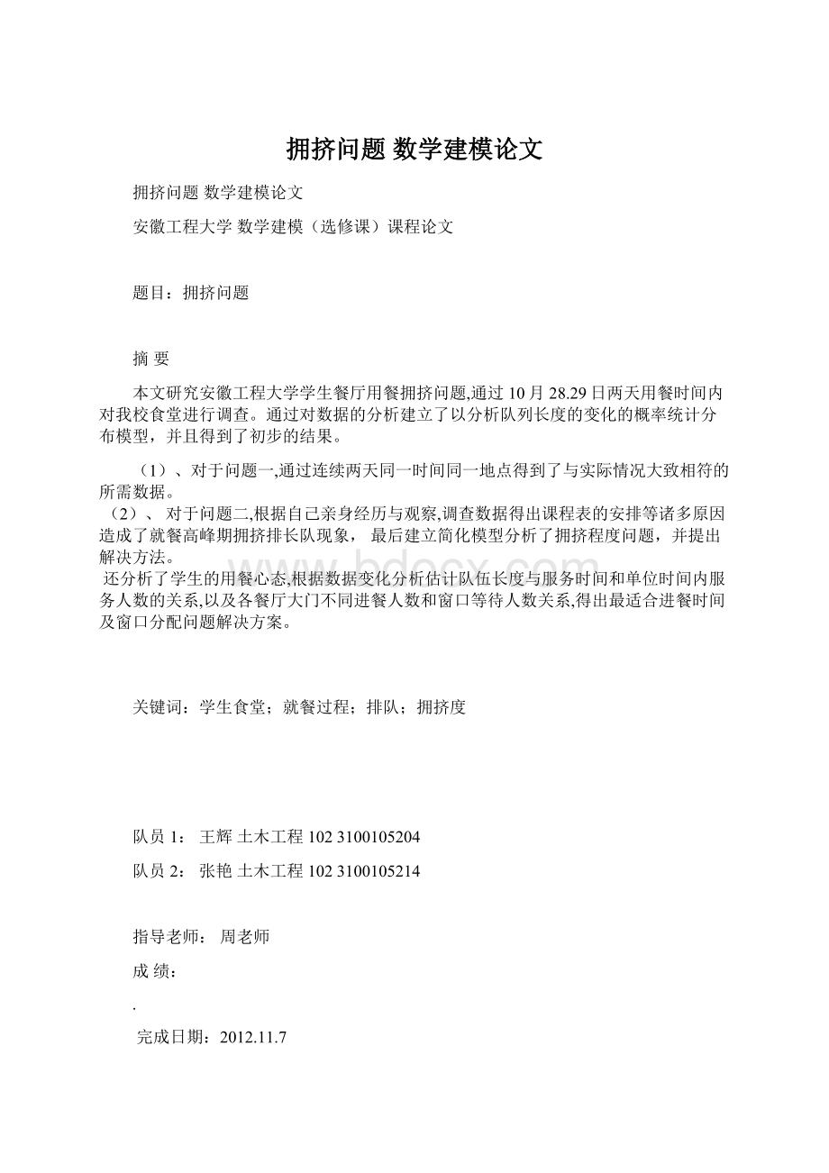 拥挤问题 数学建模论文文档格式.docx