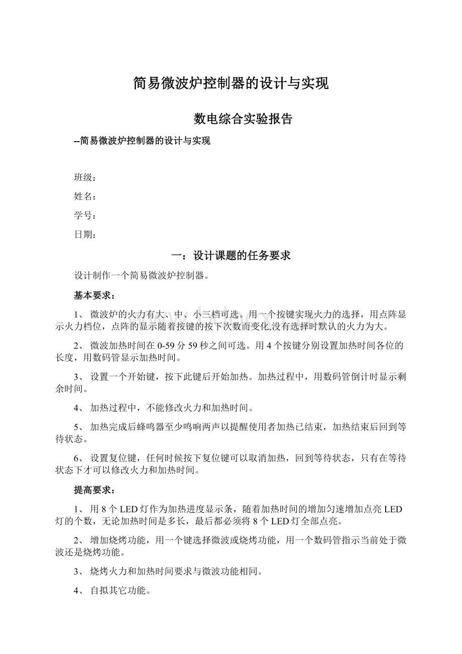 简易微波炉控制器的设计与实现.docx_第1页