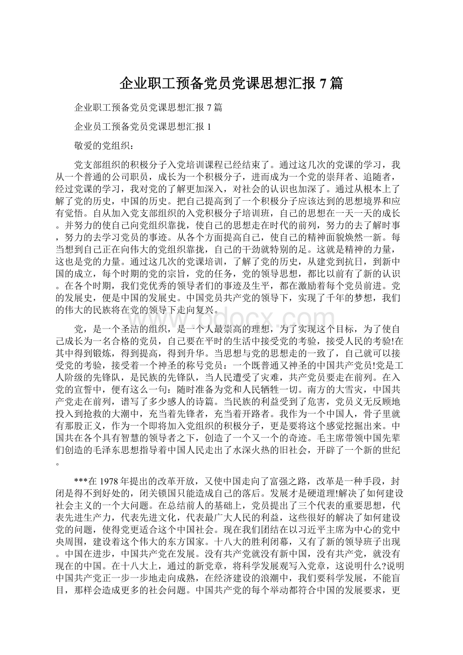 企业职工预备党员党课思想汇报7篇Word文档下载推荐.docx_第1页