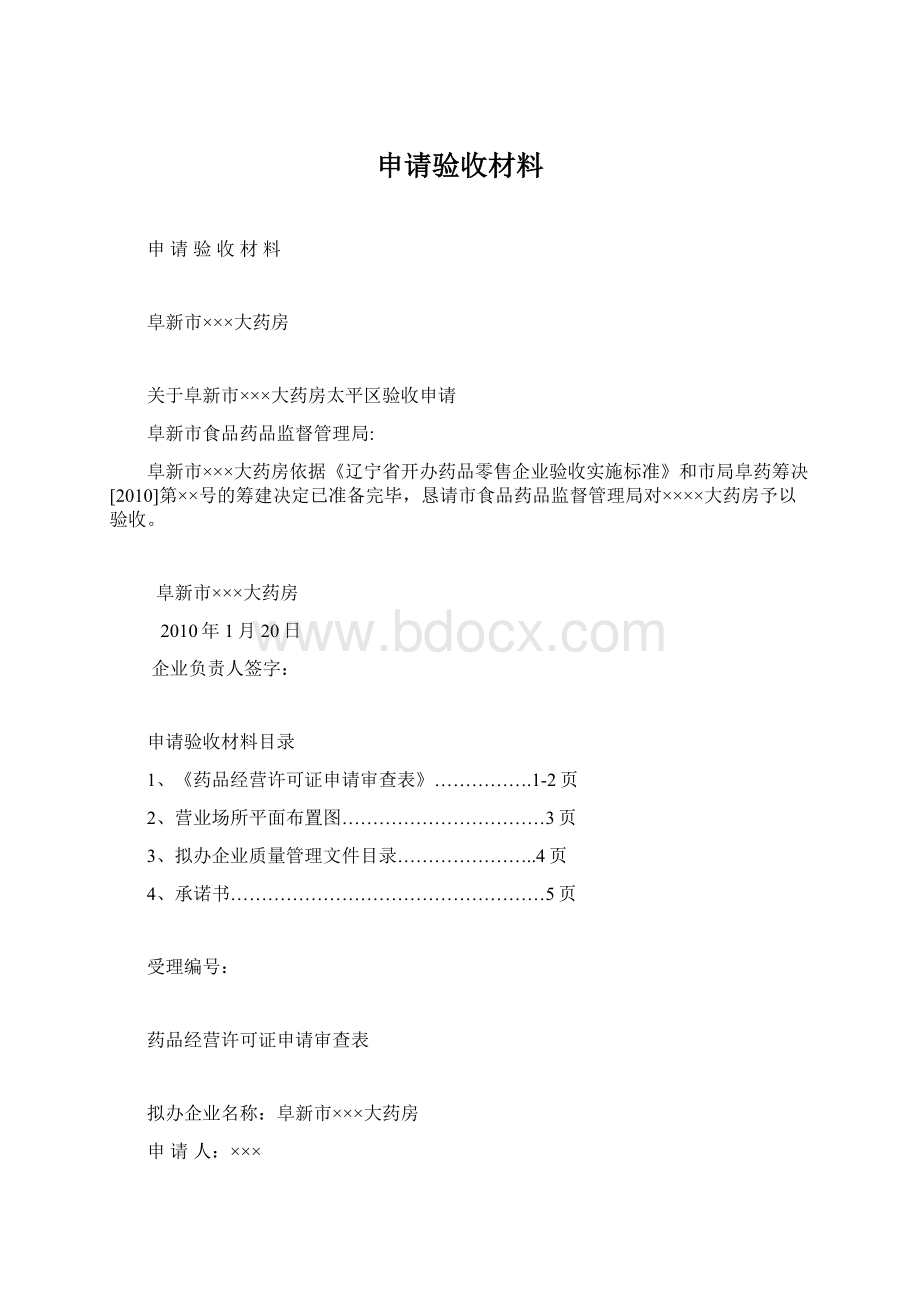 申请验收材料.docx