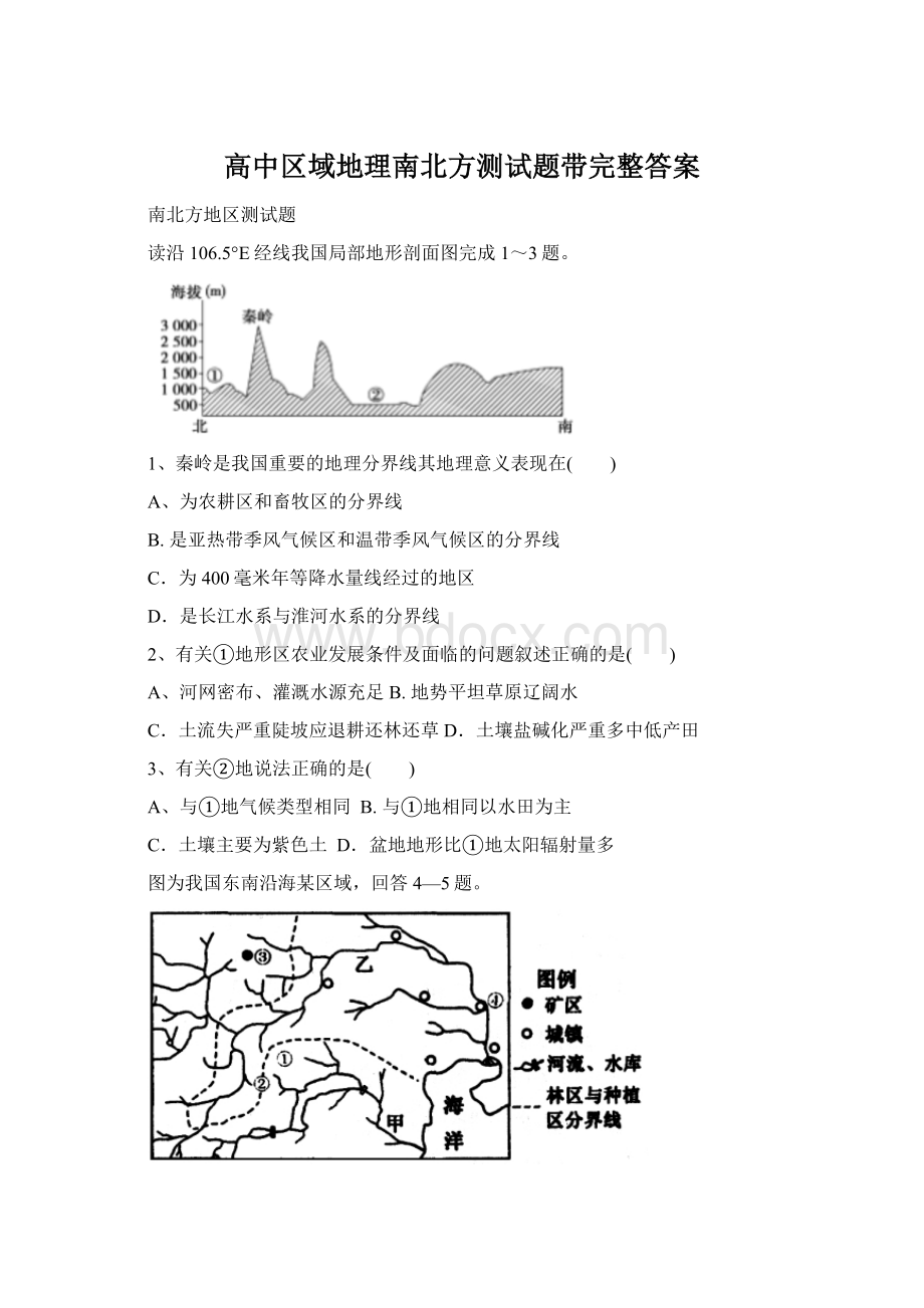 高中区域地理南北方测试题带完整答案.docx_第1页