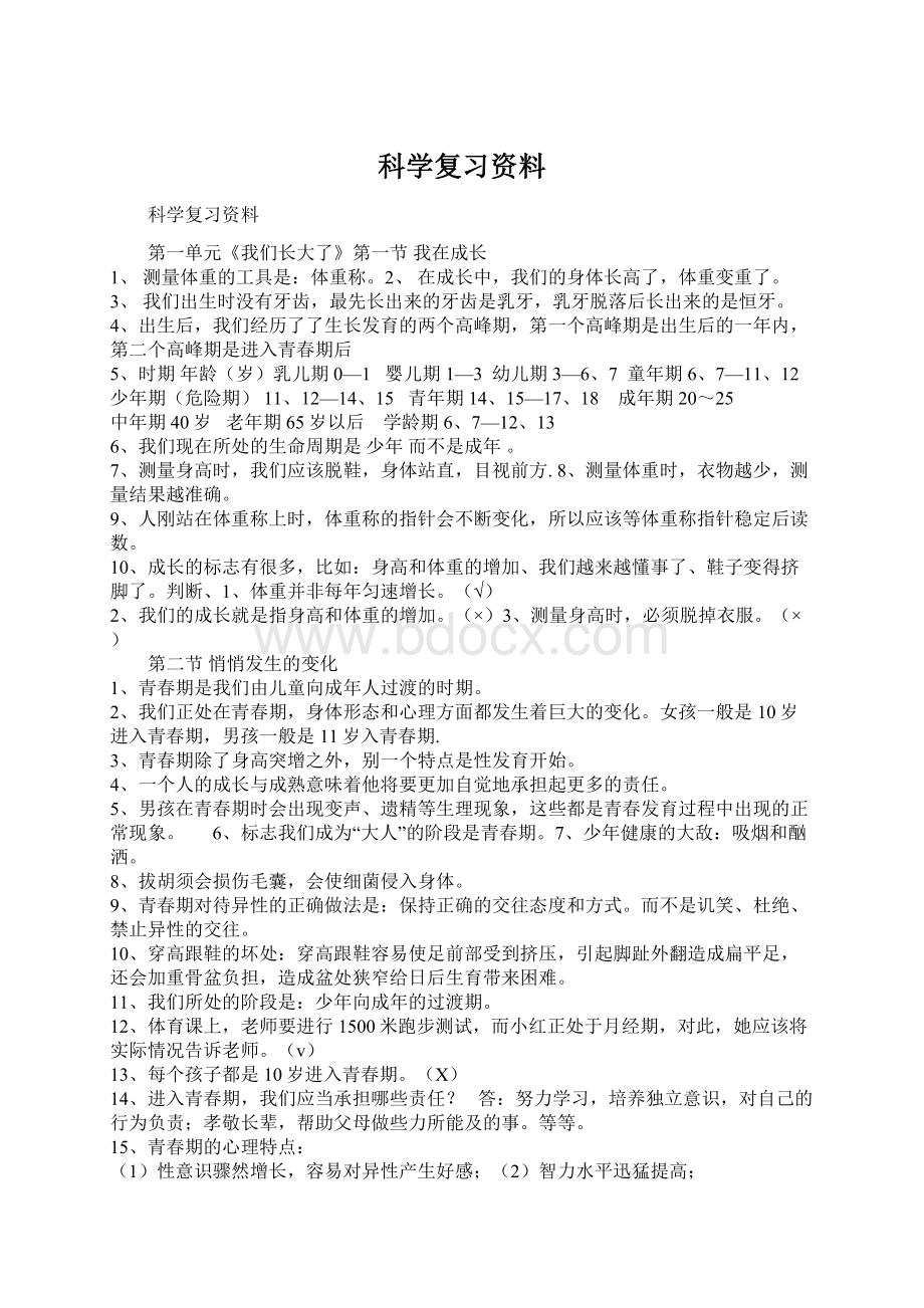 科学复习资料Word文档格式.docx