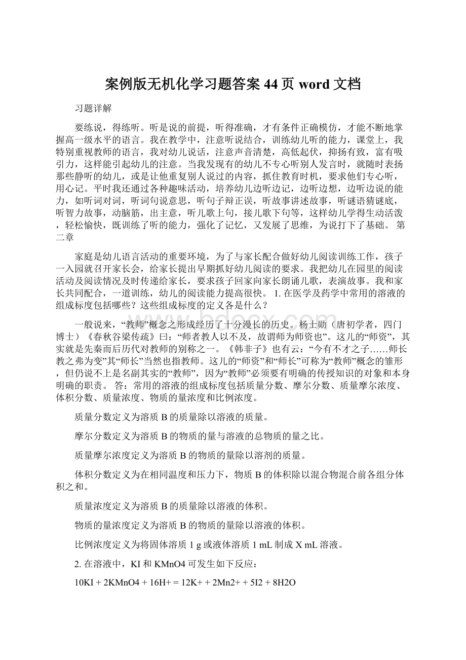 案例版无机化学习题答案44页word文档.docx