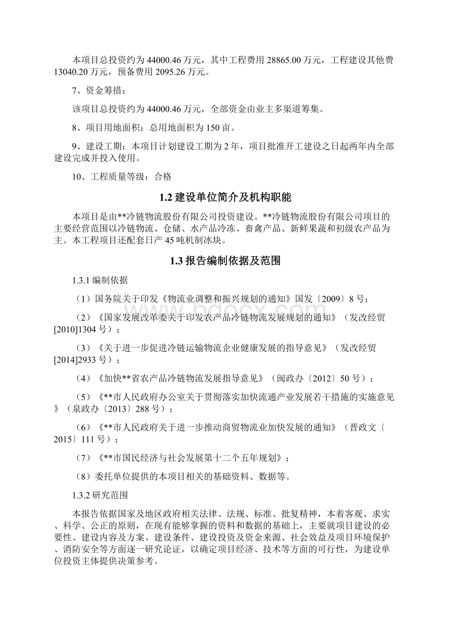 冷链物流仓储中心综合建设项目可行性研究报告.docx_第2页