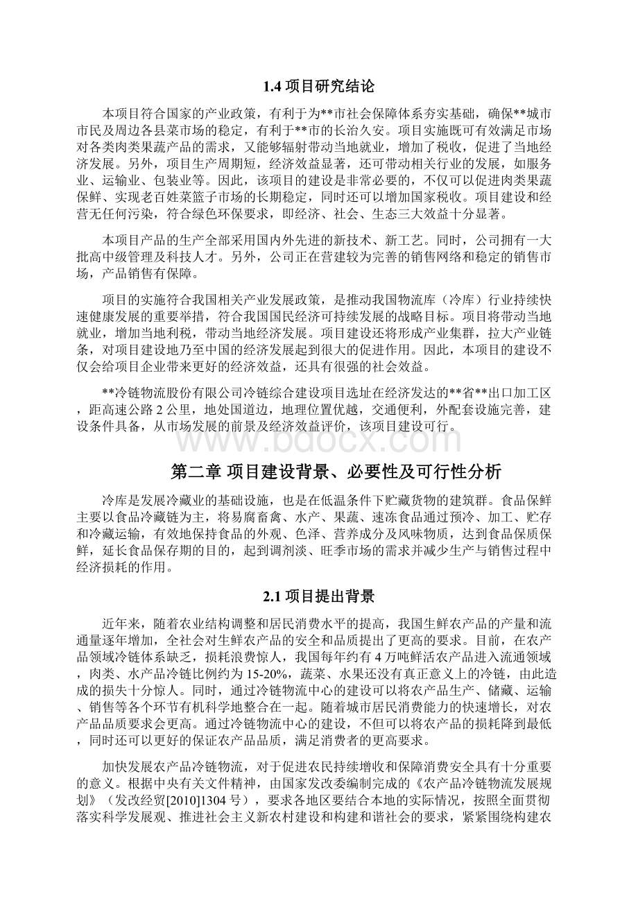 冷链物流仓储中心综合建设项目可行性研究报告.docx_第3页