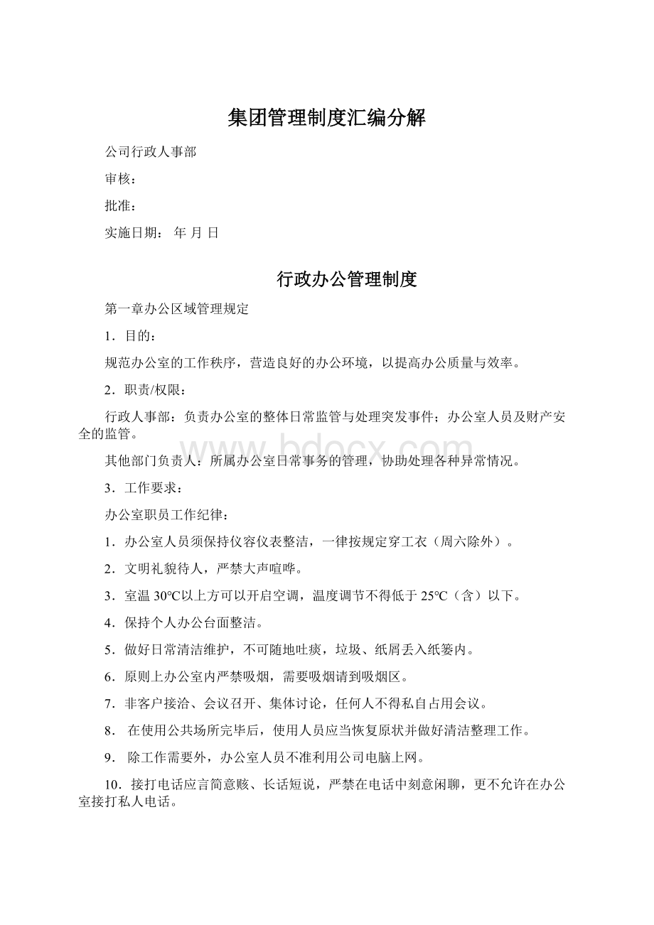 集团管理制度汇编分解Word文档格式.docx