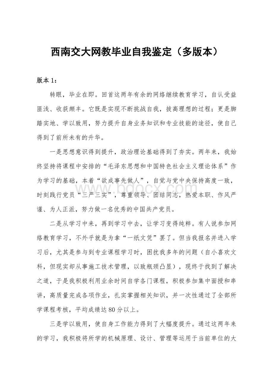 西南交大网教毕业自我鉴定(多版本参考大全)文档格式.doc