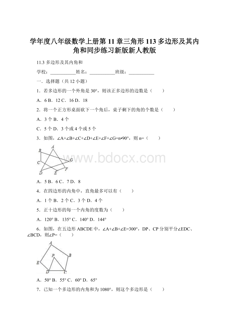 学年度八年级数学上册第11章三角形113多边形及其内角和同步练习新版新人教版Word文档下载推荐.docx_第1页