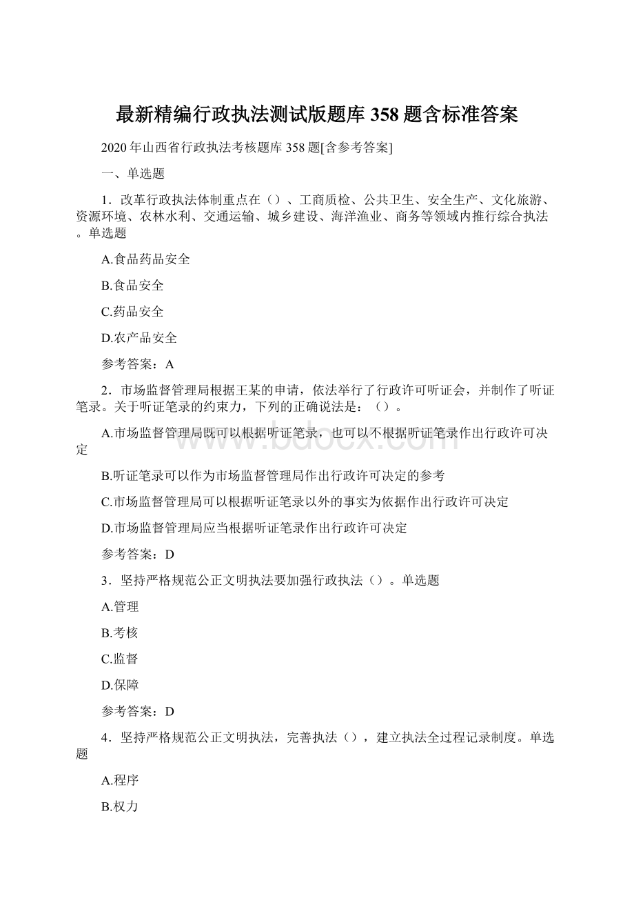 最新精编行政执法测试版题库358题含标准答案Word文件下载.docx