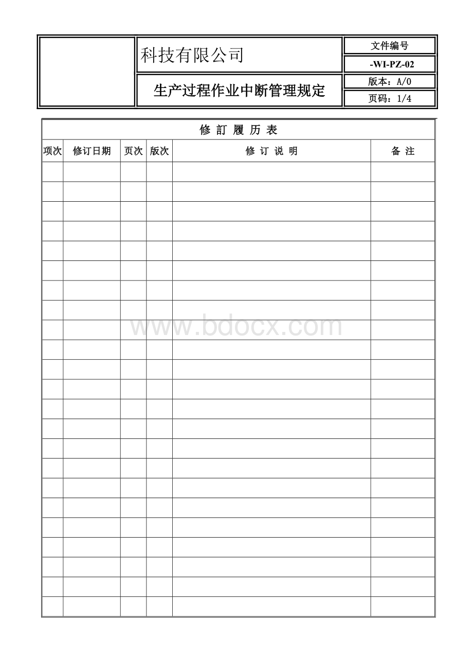 作业中断管理规定Word文件下载.doc