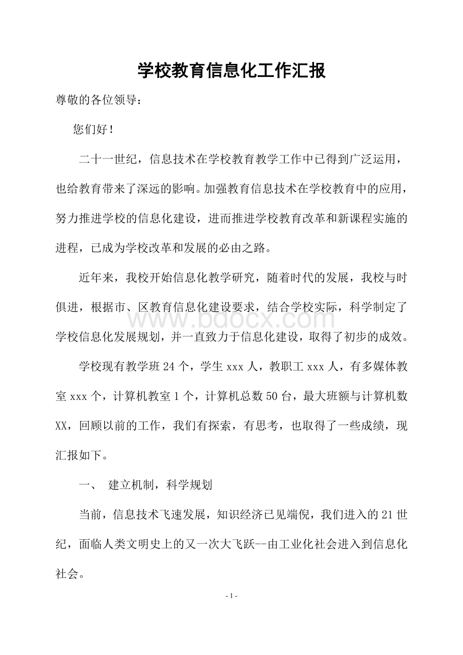 学校教育信息化工作汇报Word文档格式.doc