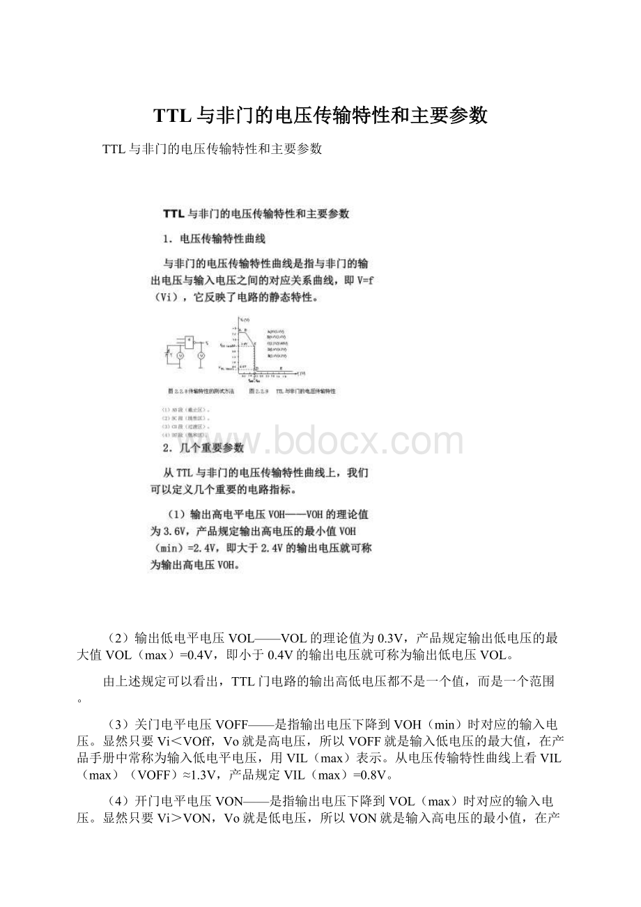 TTL与非门的电压传输特性和主要参数Word格式.docx