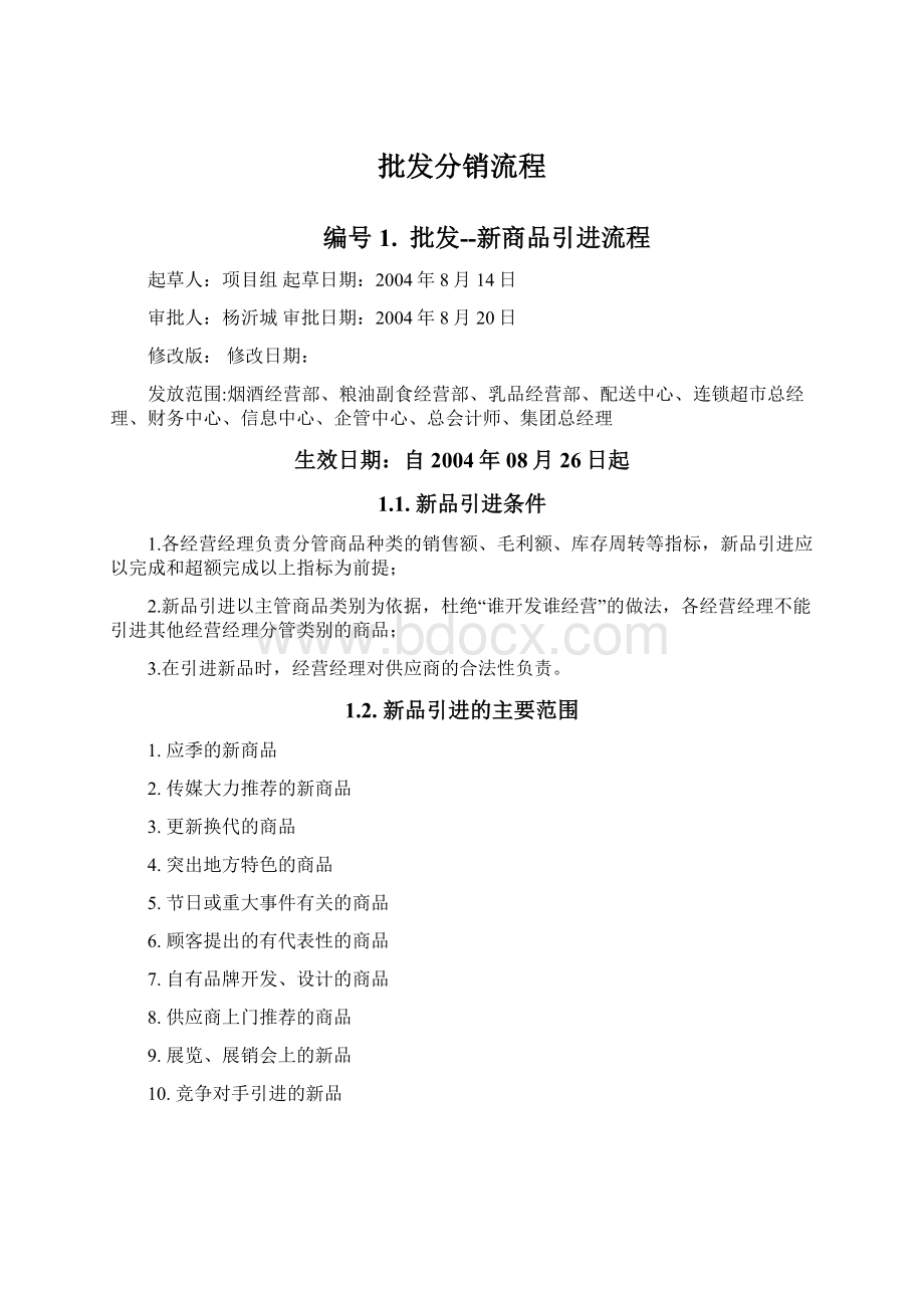 批发分销流程.docx