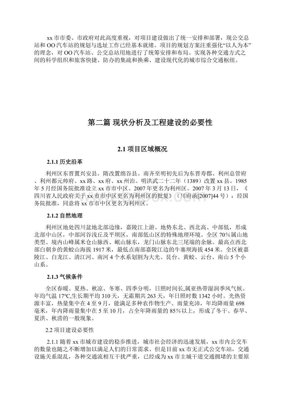 公交总站汽车客运站可行性研究报告Word文件下载.docx_第2页