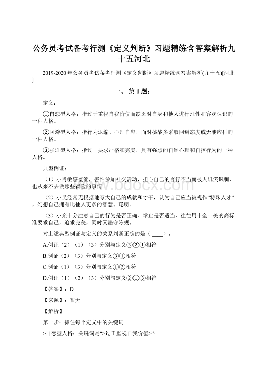 公务员考试备考行测《定义判断》习题精练含答案解析九十五河北.docx