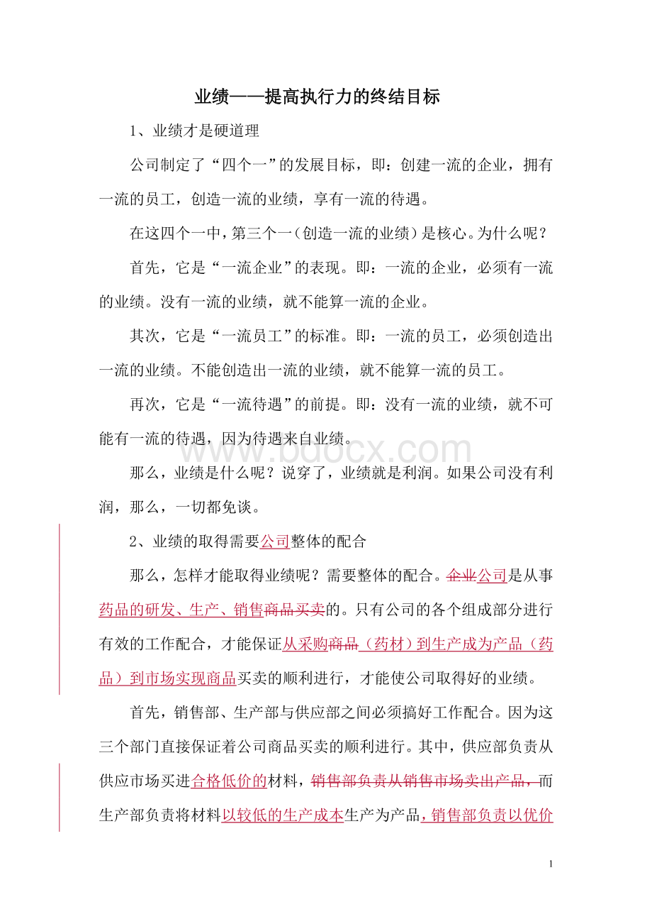 业绩：提高执行力的终结目标Word格式文档下载.doc