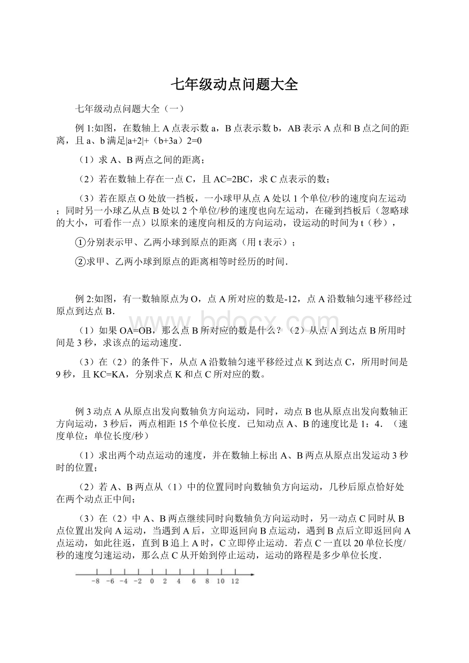 七年级动点问题大全文档格式.docx_第1页