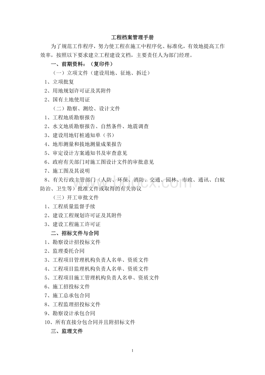 工程档案管理手册_精品文档Word格式文档下载.doc_第1页