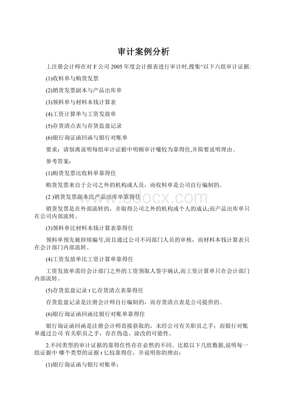 审计案例分析文档格式.docx_第1页