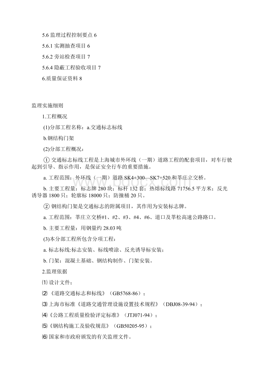 莘庄立交桥交通标志标线及门架监理细则word文档文档格式.docx_第2页