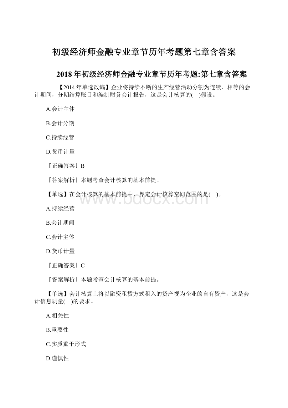 初级经济师金融专业章节历年考题第七章含答案Word文件下载.docx