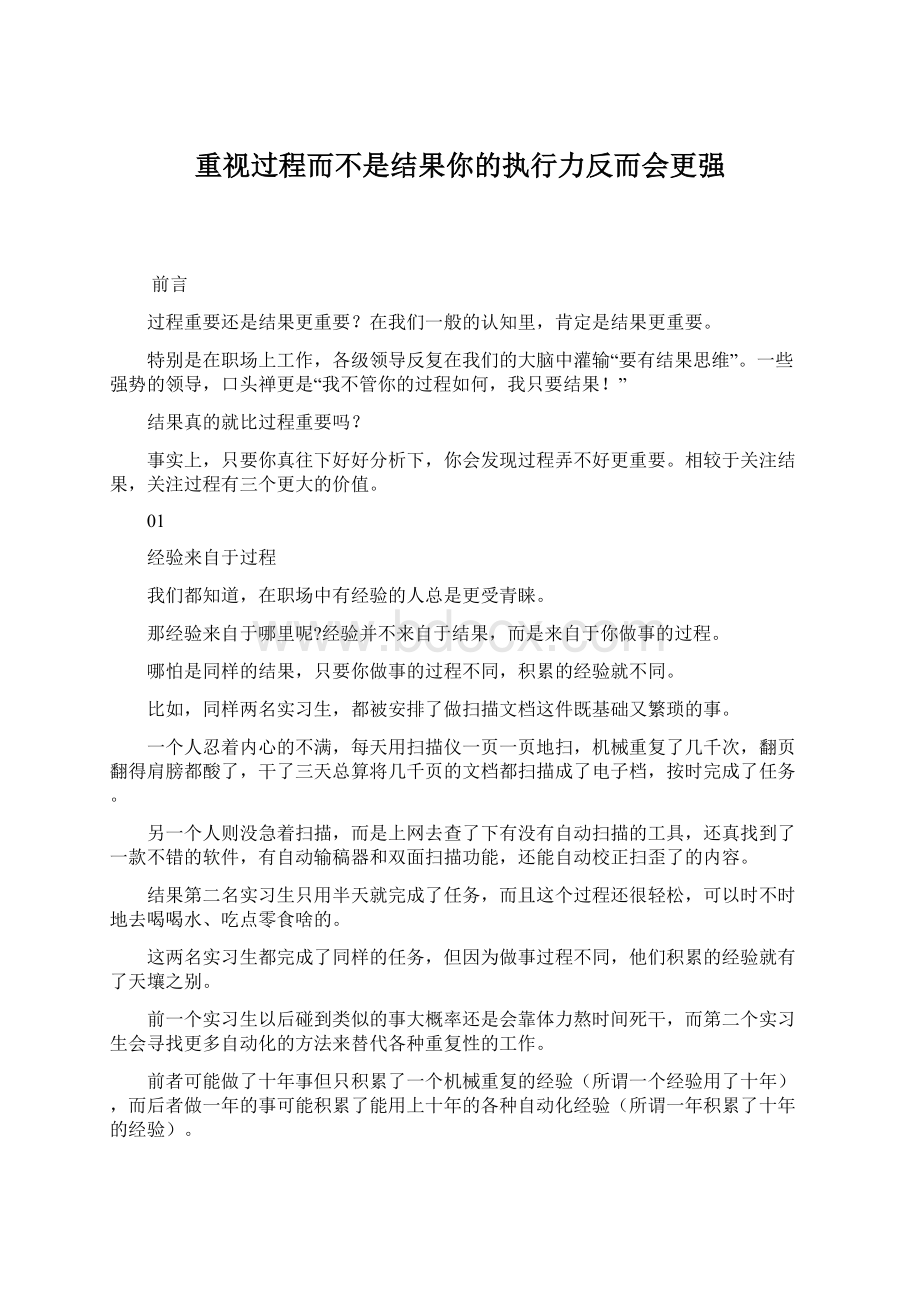 重视过程而不是结果你的执行力反而会更强Word格式文档下载.docx