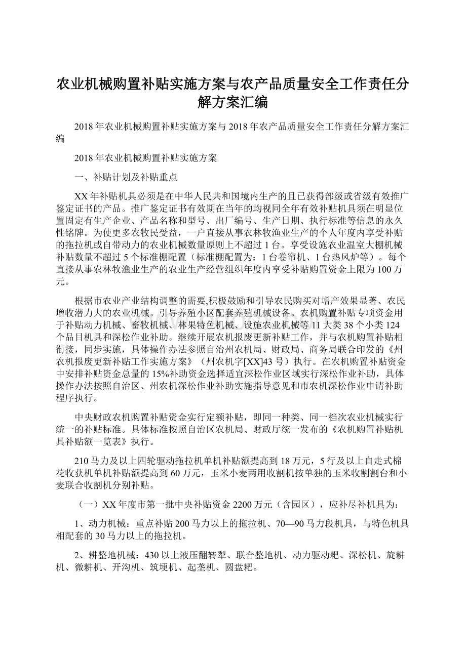 农业机械购置补贴实施方案与农产品质量安全工作责任分解方案汇编Word格式.docx