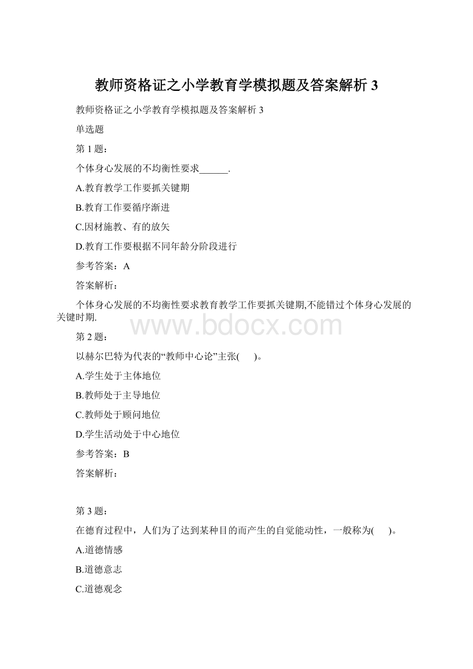 教师资格证之小学教育学模拟题及答案解析3Word文档下载推荐.docx