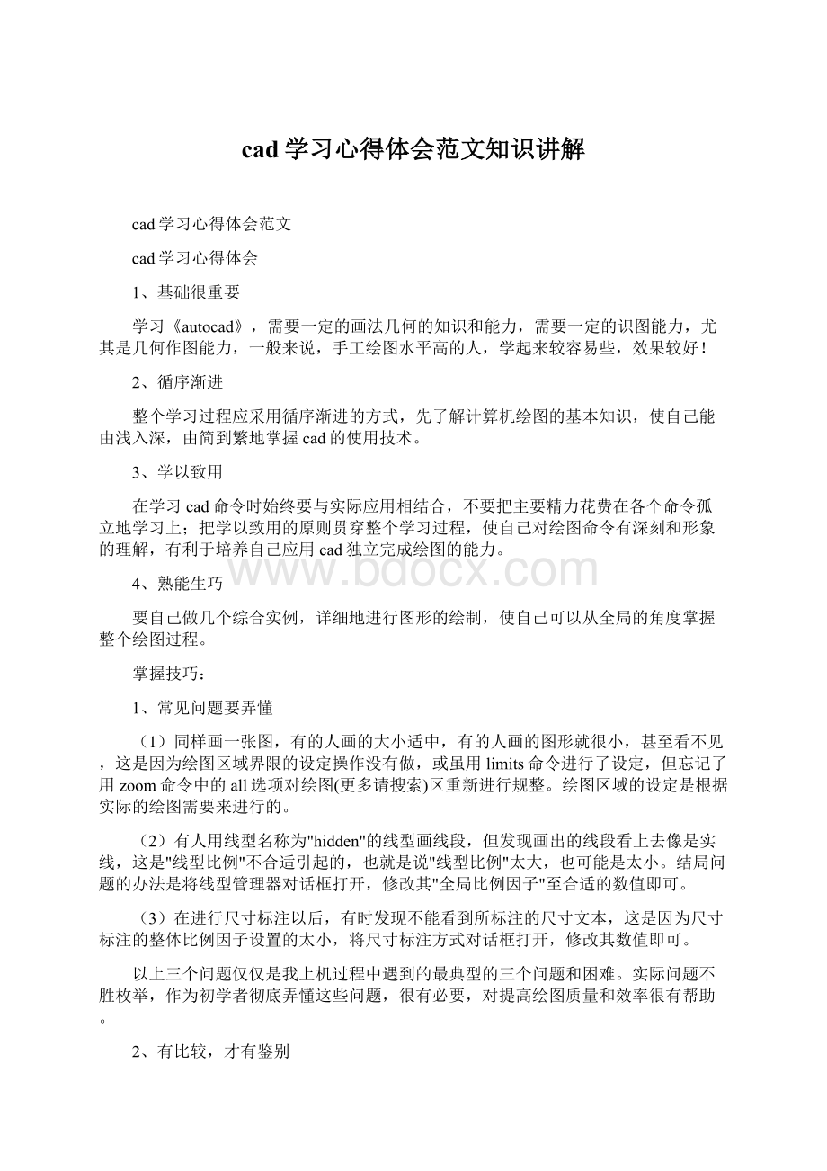 cad学习心得体会范文知识讲解Word文档下载推荐.docx_第1页