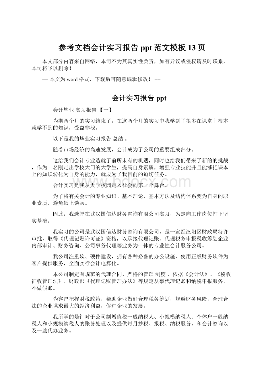 参考文档会计实习报告ppt范文模板 13页Word文档格式.docx