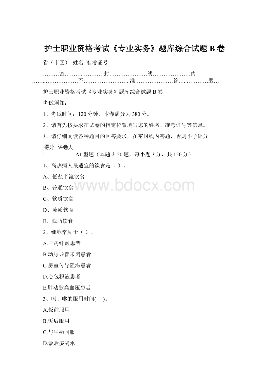 护士职业资格考试《专业实务》题库综合试题B卷Word文档下载推荐.docx