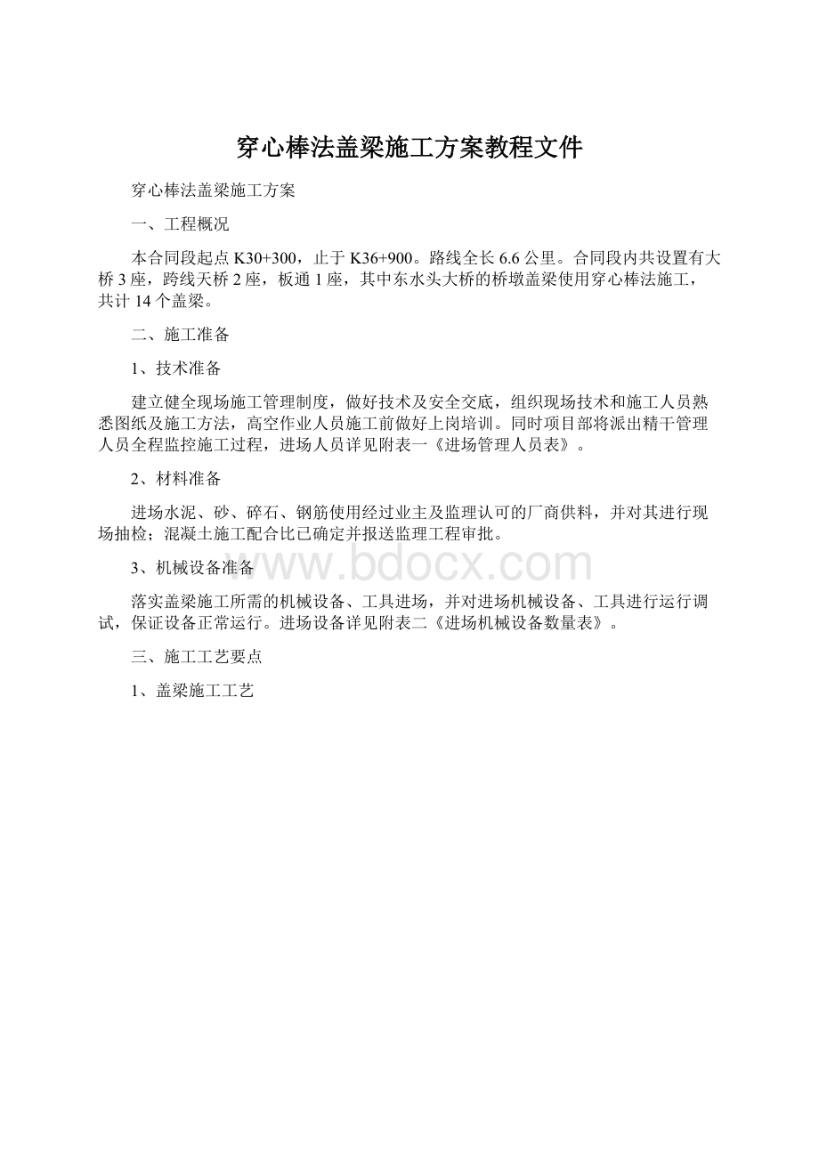 穿心棒法盖梁施工方案教程文件.docx