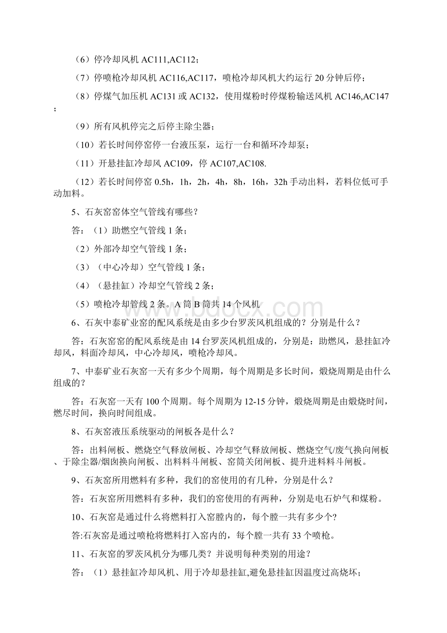 石灰窑操作技术问题Word文档格式.docx_第2页