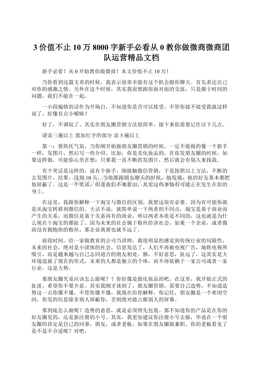 3价值不止10万8000字新手必看从0教你做微商微商团队运营精品文档Word文档下载推荐.docx