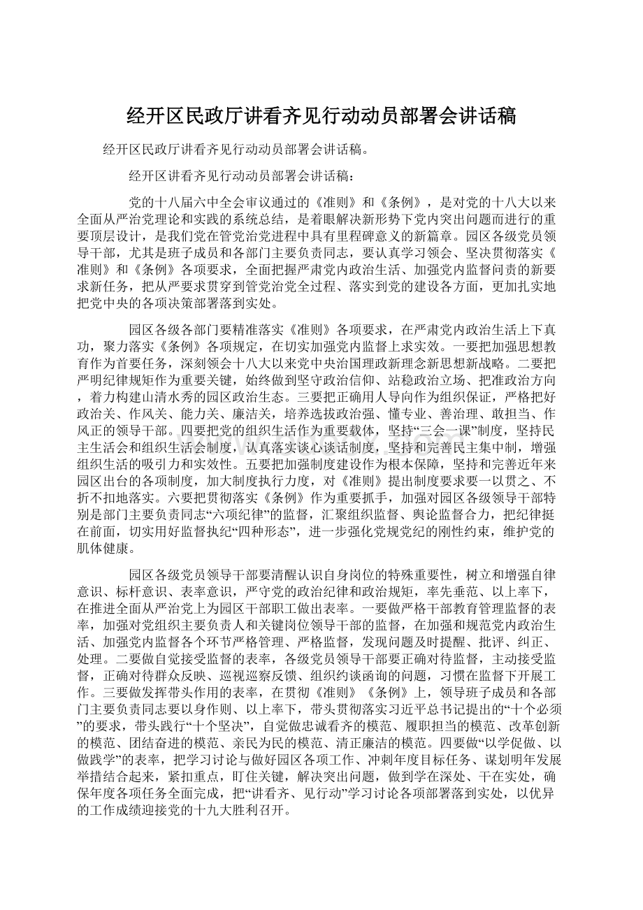 经开区民政厅讲看齐见行动动员部署会讲话稿文档格式.docx